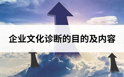 為什么要做企業(yè)文化診斷？企業(yè)文化診斷的內(nèi)容有哪些