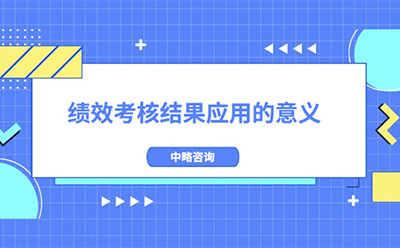 績效考核結(jié)果應(yīng)用的意義