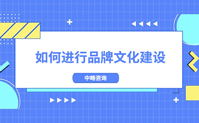 如何進(jìn)行品牌文化建設(shè)？加強(qiáng)品牌文化建設(shè)的建議