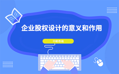 企業(yè)股權(quán)設(shè)計的意義和作用