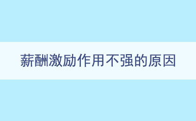 薪酬激勵作用不強(qiáng)的原因