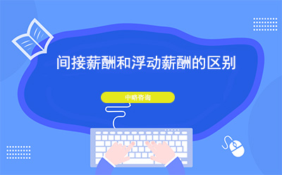 間接薪酬和浮動(dòng)薪酬的區(qū)別