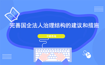 完善國企法人治理結(jié)構(gòu)的建議和措施