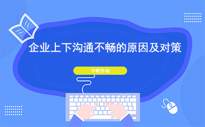 企業(yè)上下溝通不暢的原因及對(duì)策