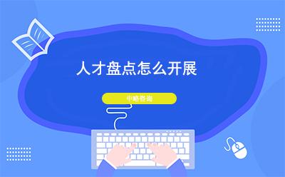 人才盤點怎么開展？如何做好人才盤點