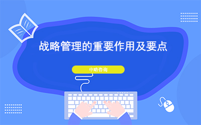 戰(zhàn)略管理的重要作用及要點(diǎn)