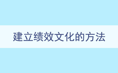 建立績(jī)效文化的方法