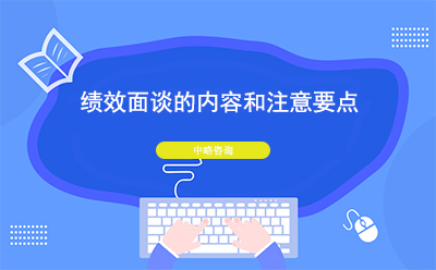 績效面談的內(nèi)容和注意要點