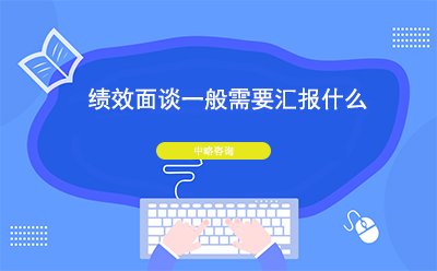績(jī)效面談一般需要匯報(bào)什么