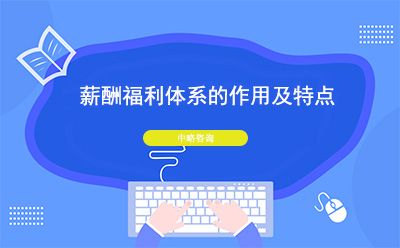 薪酬福利體系的作用及特點(diǎn)