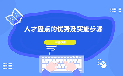 人才盤(pán)點(diǎn)的優(yōu)勢(shì)及實(shí)施步驟