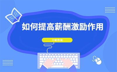 如何提高薪酬激勵作用