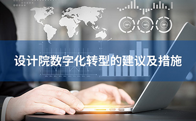 設(shè)計(jì)院數(shù)字化轉(zhuǎn)型的建議及措施