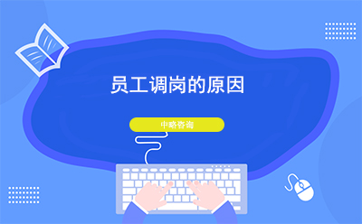 公司為什么要給員工調(diào)崗？員工調(diào)崗的原因