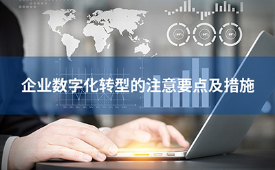 企業(yè)數(shù)字化轉(zhuǎn)型的注意要點(diǎn)及措施