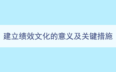 建立績(jī)效文化的意義及關(guān)鍵措施