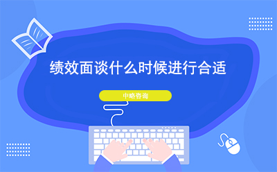 績(jī)效面談什么時(shí)候進(jìn)行合適