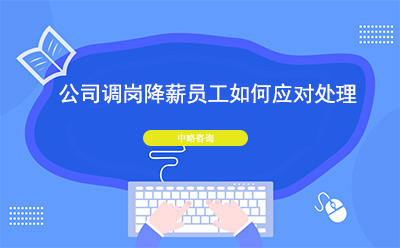公司調(diào)崗降薪員工如何應(yīng)對(duì)處理