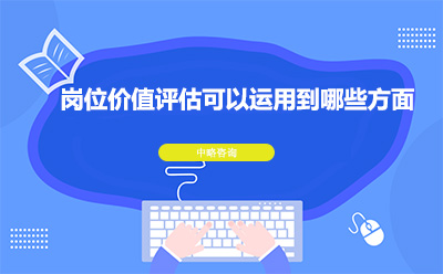 崗位價(jià)值評(píng)估可以運(yùn)用到哪些方面