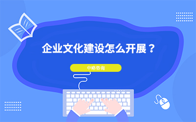 企業(yè)文化建設(shè)怎么開展？企業(yè)文化建設(shè)具體方法