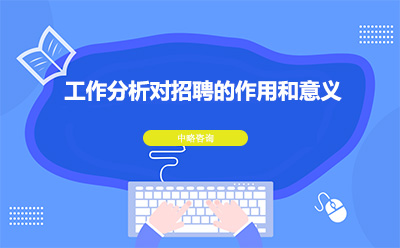 工作分析對招聘的作用和意義