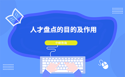 人才盤點有什么用？公司人才盤點目的
