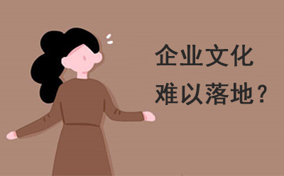 企業(yè)文化為什么難以落地？企業(yè)文化落地的難點(diǎn)原因