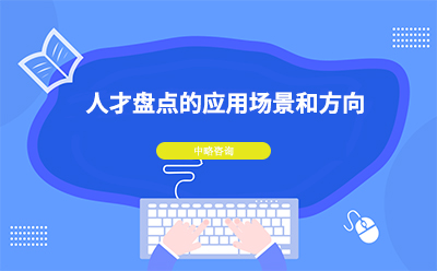 人才盤(pán)點(diǎn)有什么應(yīng)用場(chǎng)景和方向