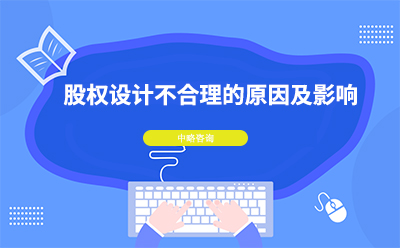 股權(quán)設(shè)計(jì)不合理的原因及影響