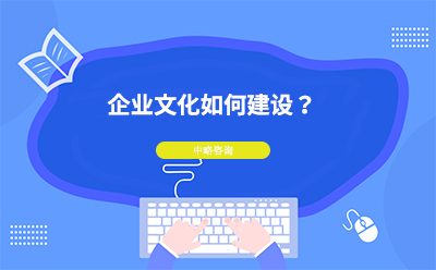 企業(yè)文化如何建設(shè)？企業(yè)文化建設(shè)的基本思路