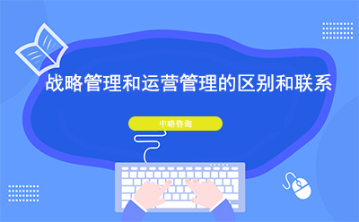 戰(zhàn)略管理和運(yùn)營(yíng)管理的區(qū)別和聯(lián)系