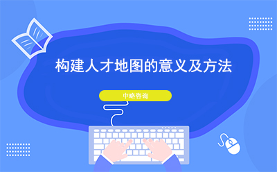 構(gòu)建人才地圖的意義及方法