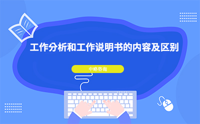 工作分析和工作說明書的內(nèi)容及區(qū)別