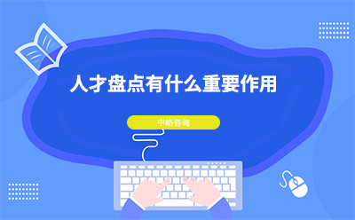 人才盤(pán)點(diǎn)有什么重要作用