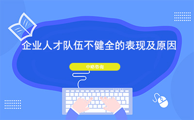 企業(yè)人才隊伍不健全的表現(xiàn)及原因