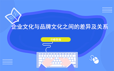 企業(yè)文化與品牌文化之間的差異及關系