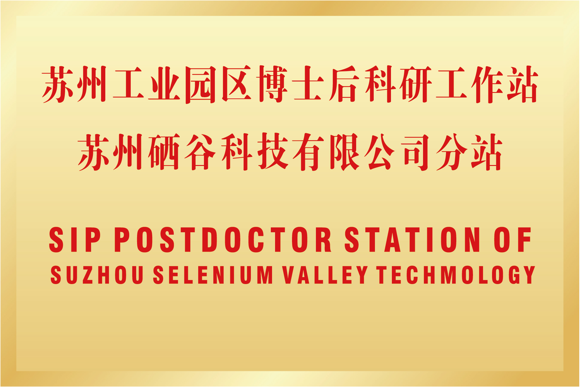 企業(yè)博士后工作站