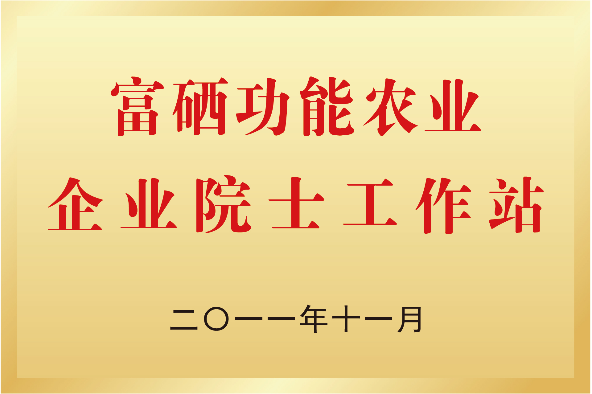 蘇州市企業(yè)院士工作站