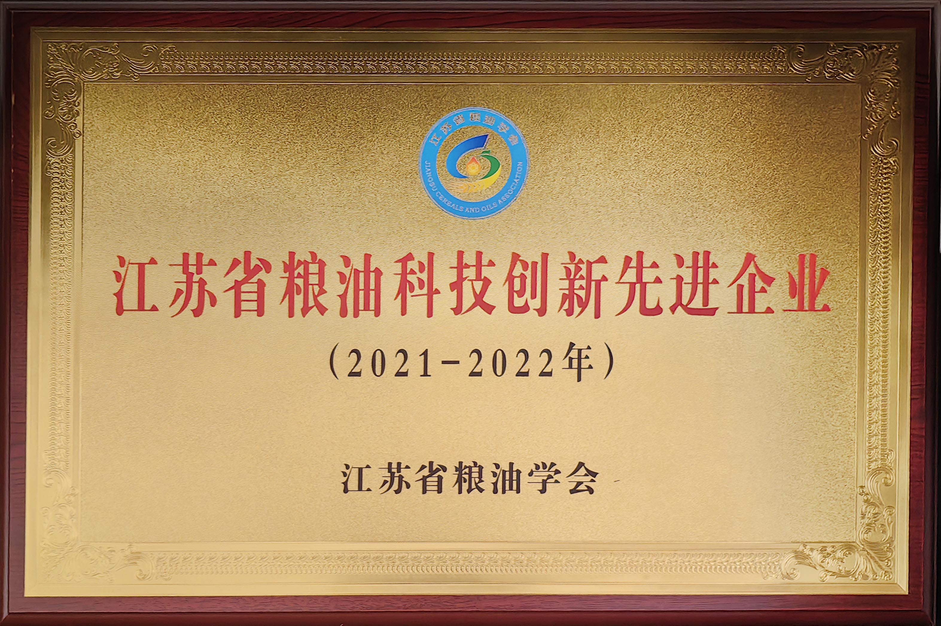 江蘇省糧油科技創(chuàng)新先進(jìn)企業(yè)