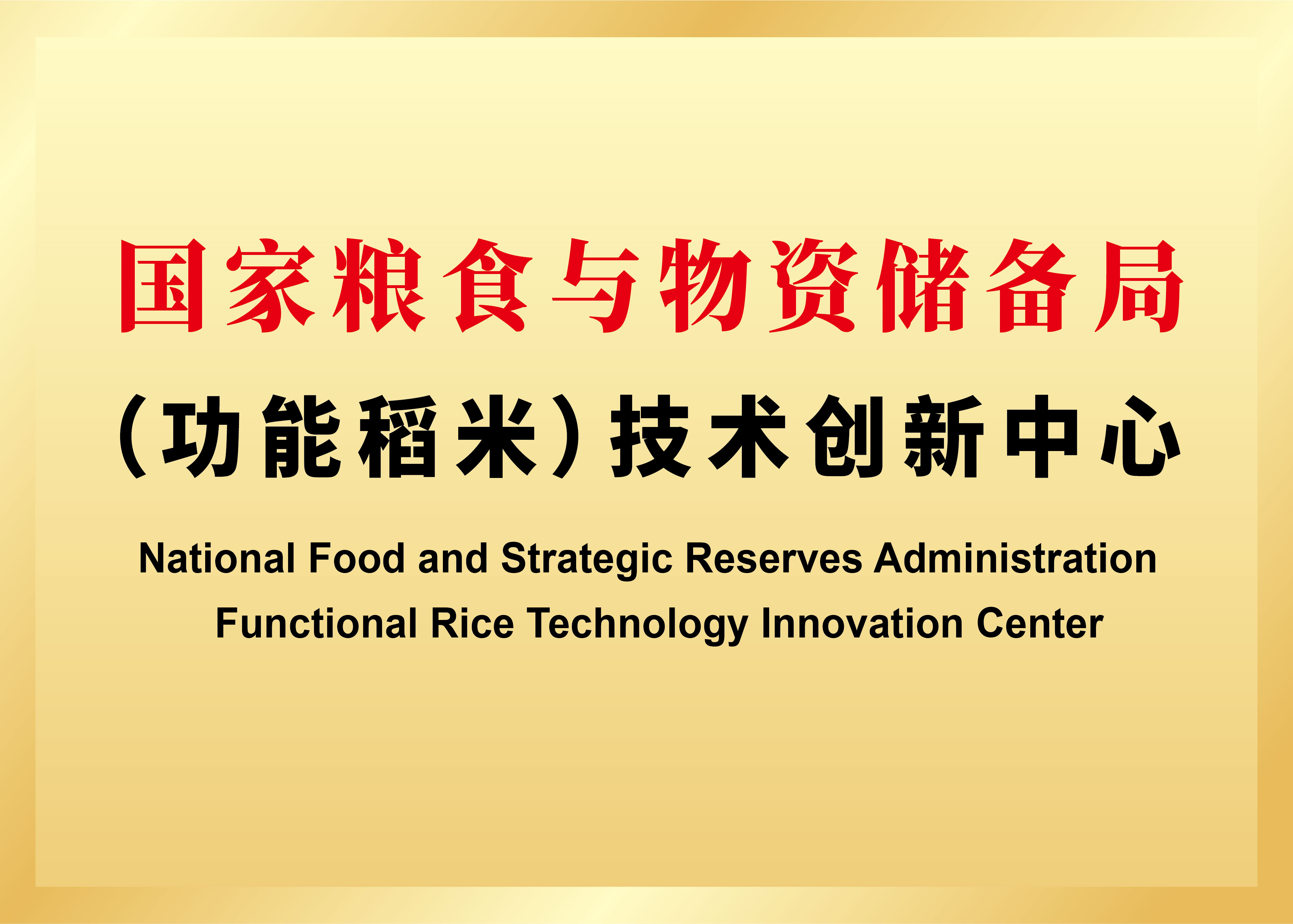 功能稻米技術(shù)創(chuàng)新中心