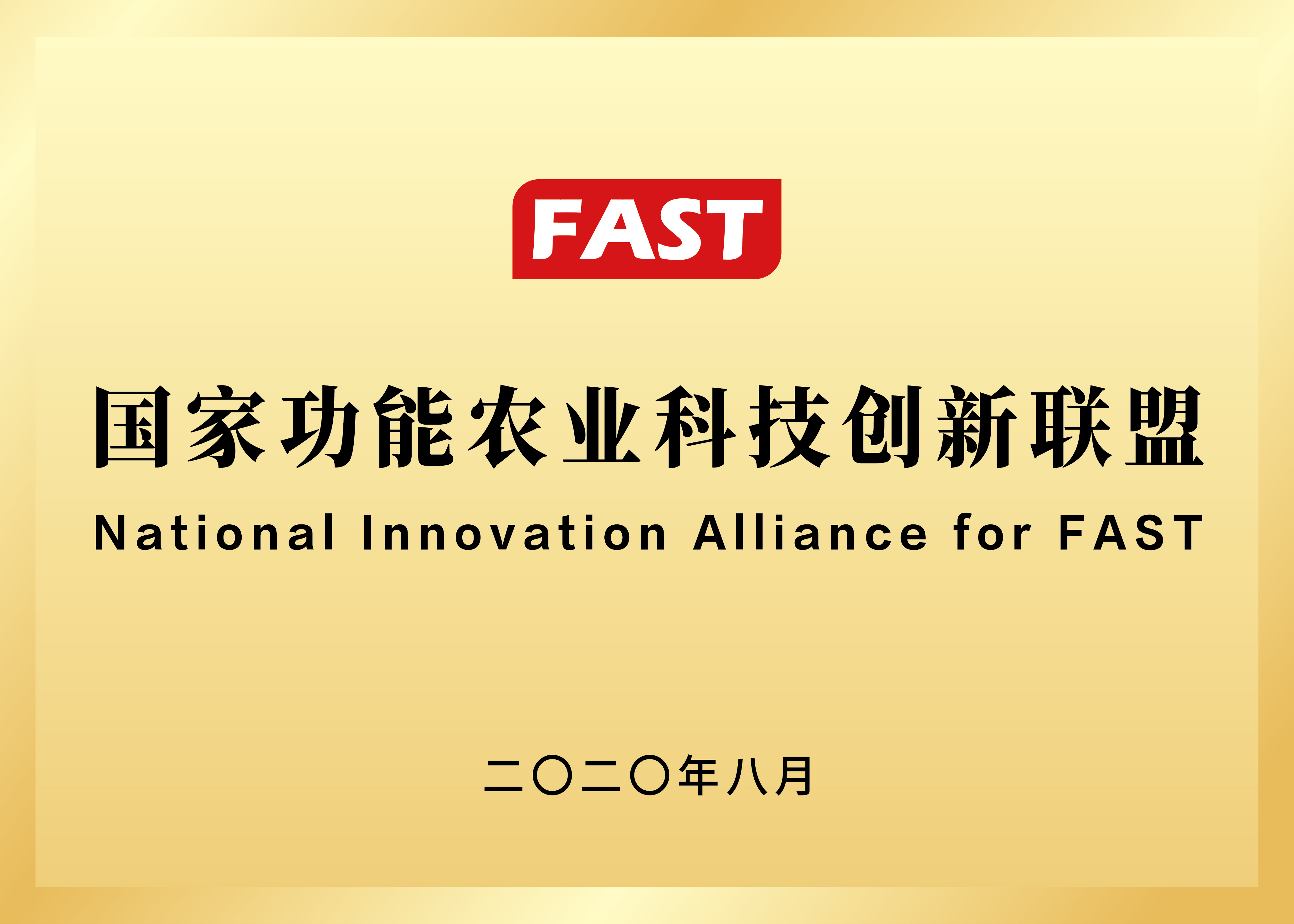 功能農(nóng)業(yè)科技聯(lián)盟常務(wù)理事單位