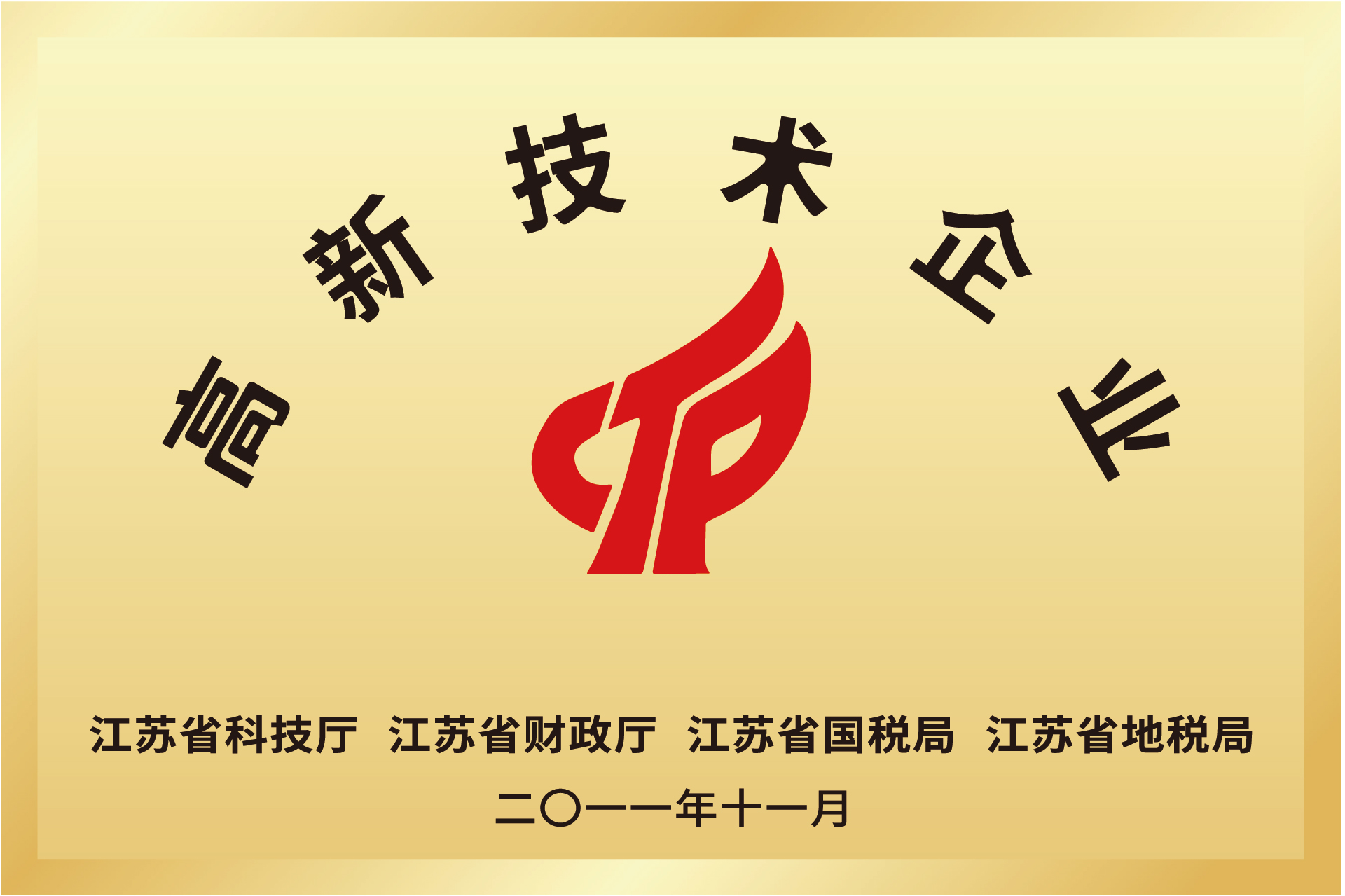 國(guó)家高新技術(shù)企業(yè)