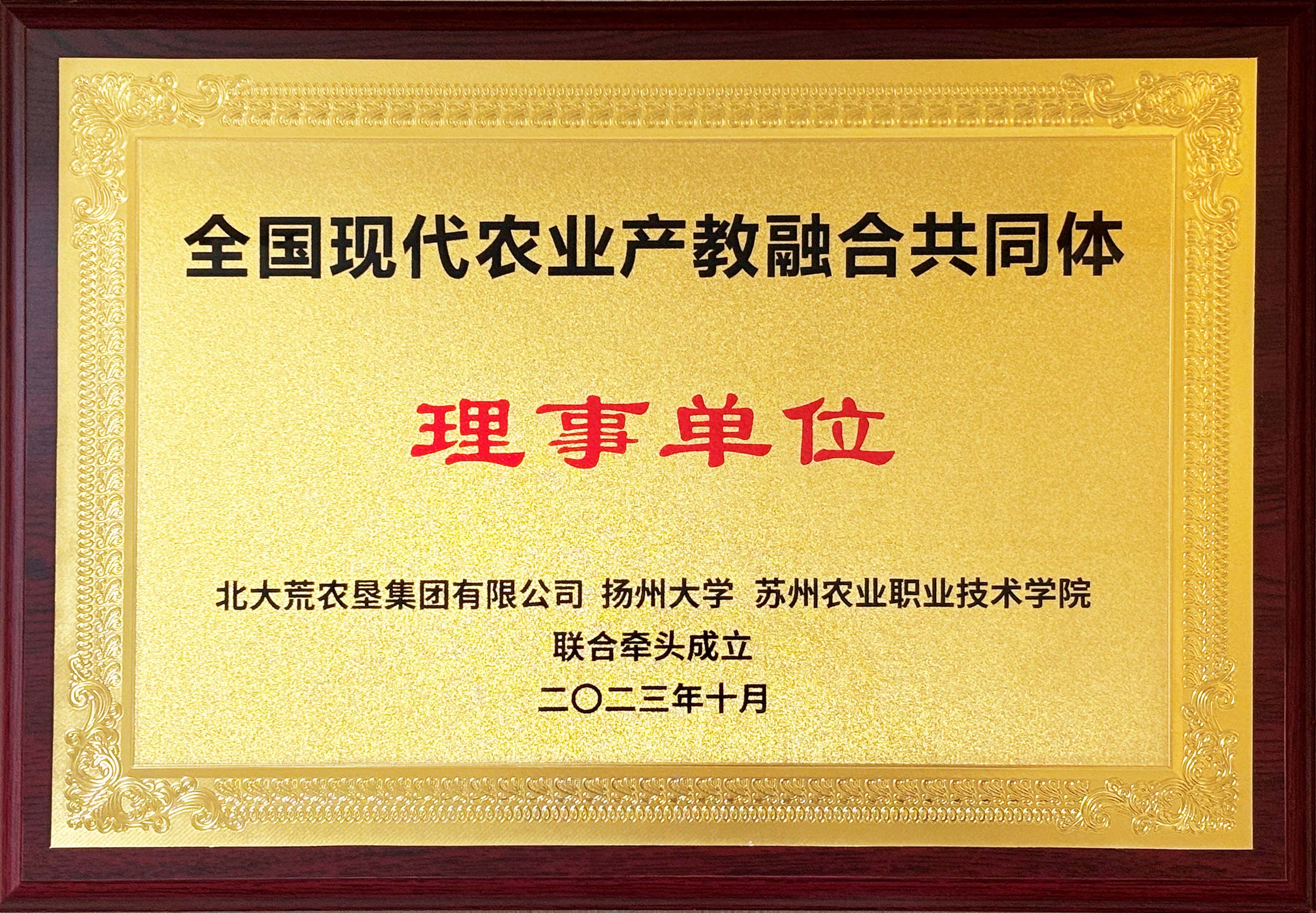 現(xiàn)代農(nóng)業(yè)產(chǎn)教融合共同體理事單位