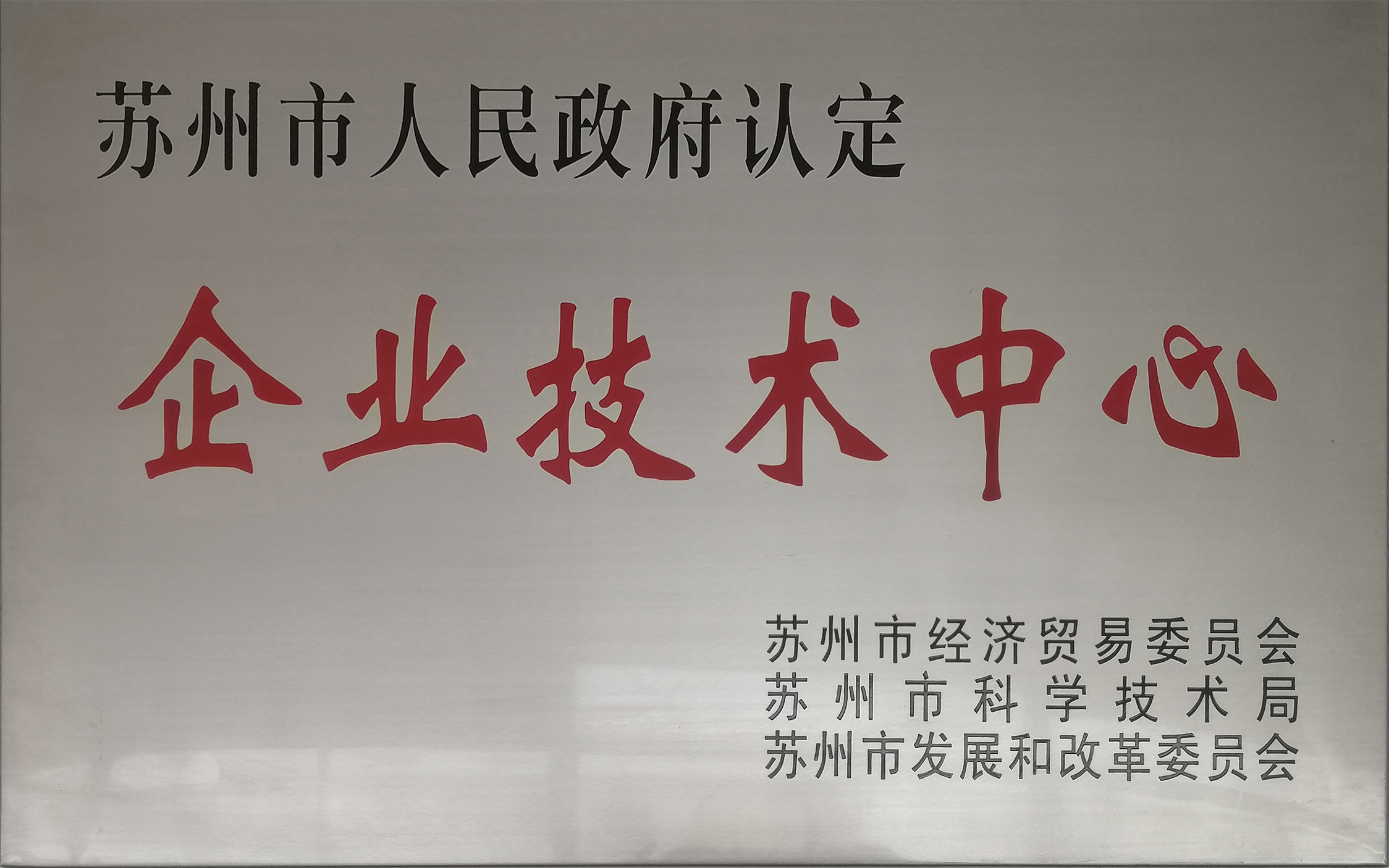 蘇州市企業(yè)技術(shù)中心