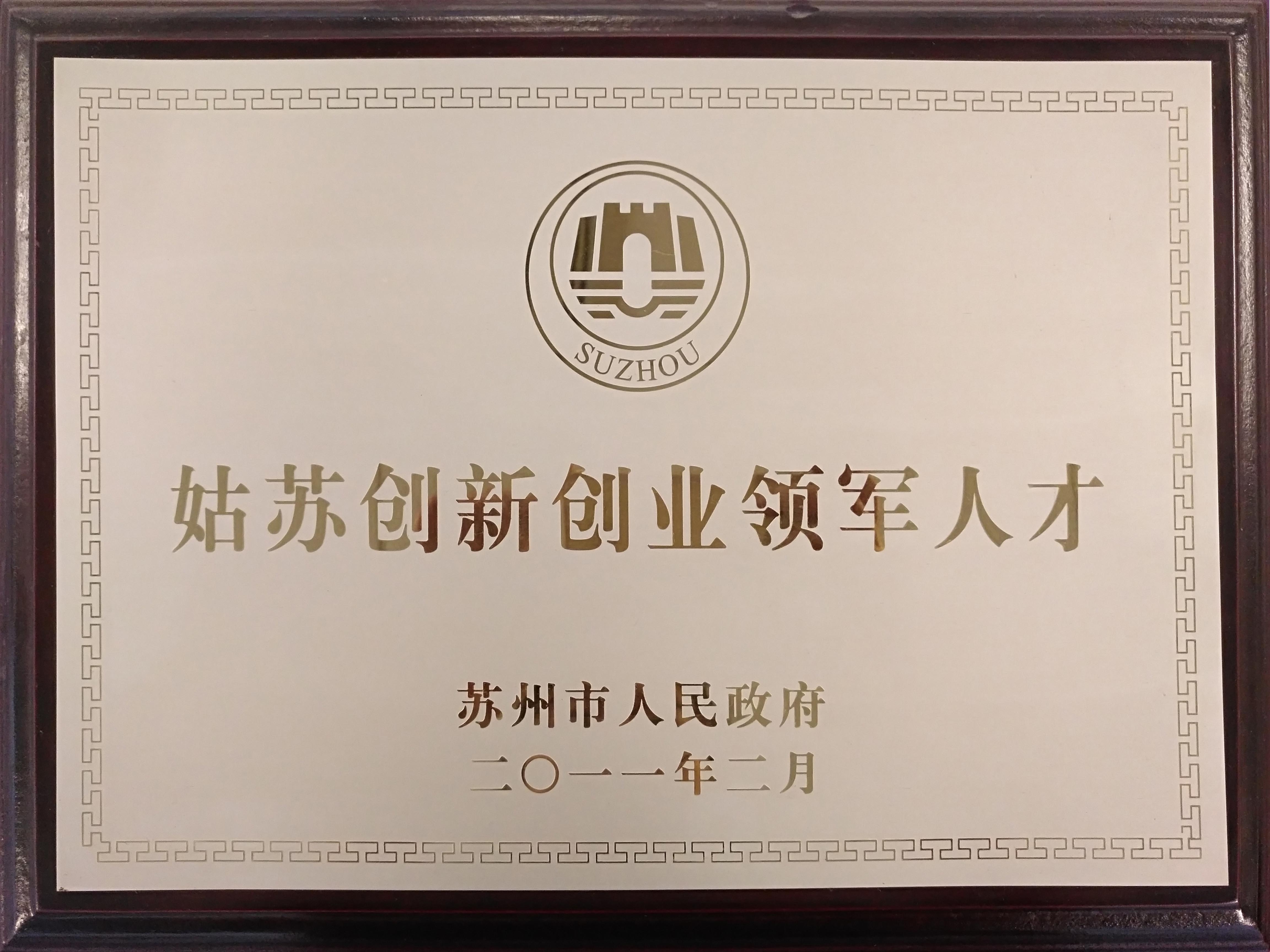 姑蘇創(chuàng)新創(chuàng)業(yè)領(lǐng)軍人才