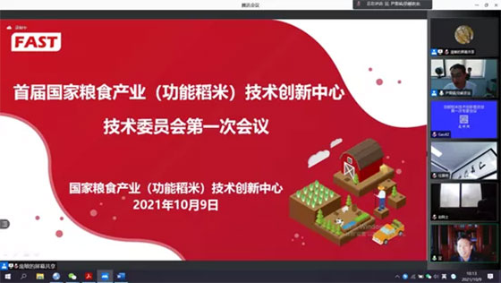 首屆國家糧食產業（功能稻米）技術創新中心技術委員會第一次會議成功召開