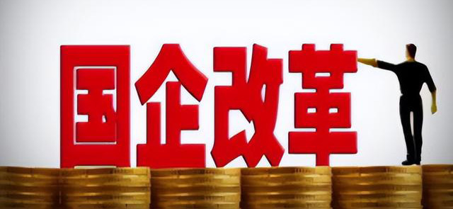 國企改革