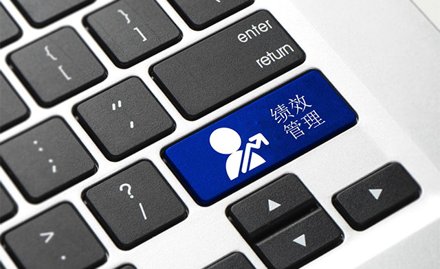 績效管理