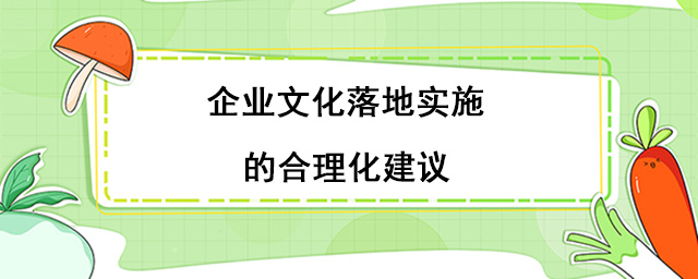 企業(yè)文化落地實(shí)施的合理化建議