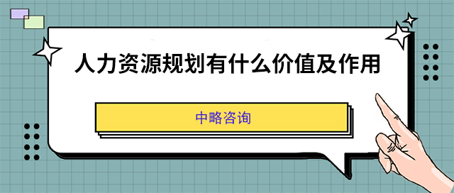 人力資源規(guī)劃有什么價值及作用